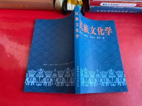 【钤印本】民族文化学（1998年1版1印，前衬页有原中国社会科学院考古研究所刘观民先生题记和钤印，最后两页有折痕）