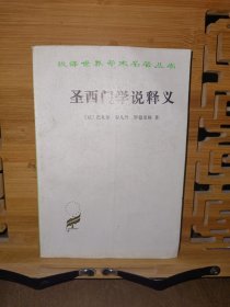 汉译世界学术名著丛书,圣西门学说释义