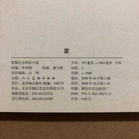 家 50开崭新正版连环画 巴金原著家春秋三部曲之一 大师董天野绘画