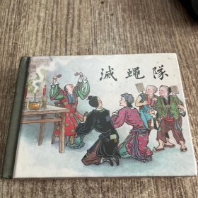 灭蝇队（50K精装连环画）