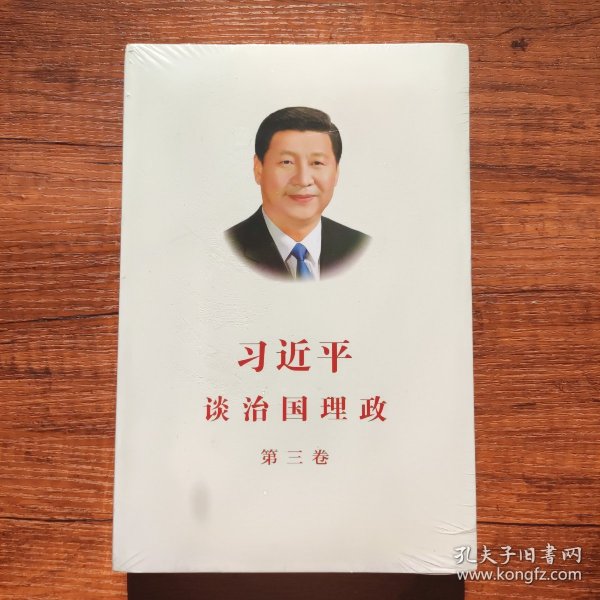 习近平谈治国理政第三卷（中文平装）