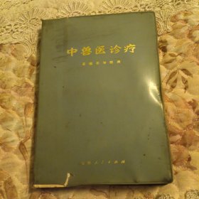 中兽医诊疗