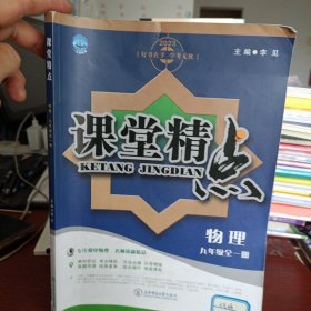 课堂精点物理九年级全一册