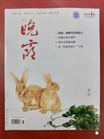 晚霞2023年第1期，苏洵，纯明笃实的奇人