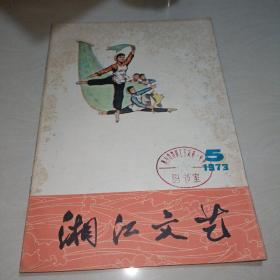 湘江文艺1973.5