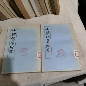 小腆纪年附考