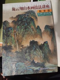 当代中国画名家工作室教学系列丛书：施云翔山水画技法讲座（临摹篇）