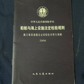 中华人民共和国海事局
船舶与海上设施法定检验规则
敞口集装箱船法定检验技术暂行规则
2008