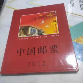 2012邮票年册 中国邮票:2012年全年册（全年邮票 实物拍摄，纪念特种邮票册）有外盒邮票全