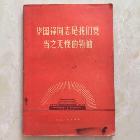 华国锋同志是我们党当之无愧的领袖（77年1版1印）