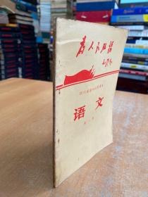 四川省中学试用课本：语文（第二册）1972年一版一印 01