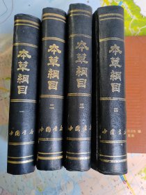 本草纲目（1-4册全四册）【1994年1版6印 印数7000册 32开精装 】