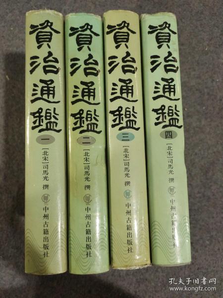 资治通鉴（盒装、四册）