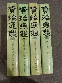 资治通鉴（盒装、四册）