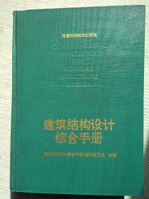 建筑结构设计综合手册