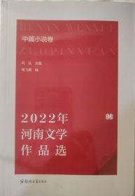 2022年河南文学作品选