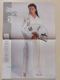 古装电视剧《小鱼儿与花无缺》谢霆锋杂志彩页，反面何润东宋佳李解E欣欣