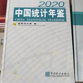 中国统计年鉴2020（附光盘）