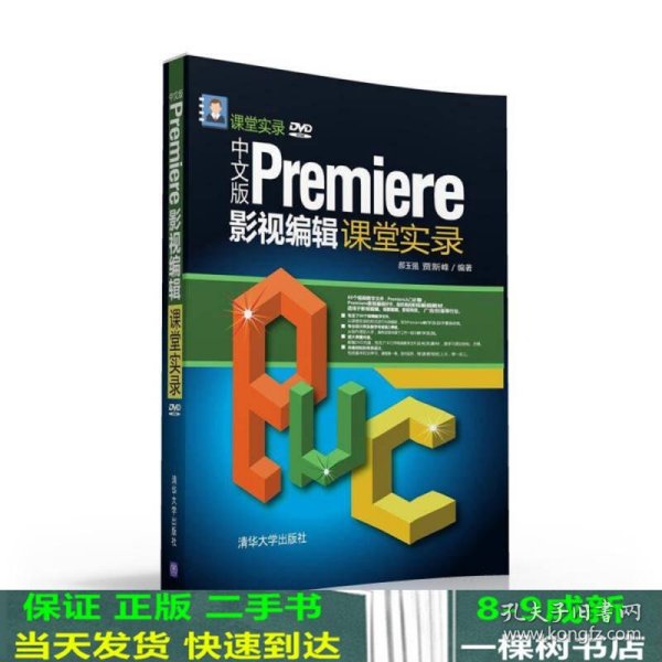 中文版Premiere影视编辑课堂实录/课堂实录