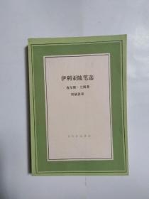 伊利亚随笔选