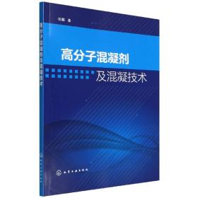 高分子混凝剂及混凝技术 普通图书/工程技术 张鹏|责编:陶艳玲 化学工业 9787370389