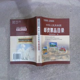 中华人民共和国邮资票品目录1999-2000中英文本