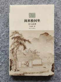 《闲来松间坐：文人品茶》 王镜轮著 故宫出版社 16开平装塑封全新