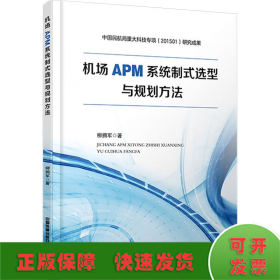 机场APM系统制式选型与规划方法