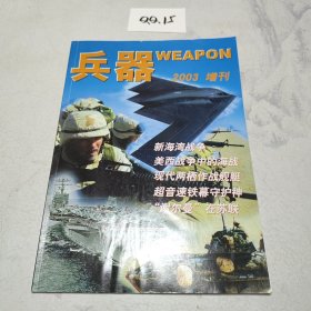 兵器 2003年 增刊