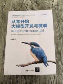 从零开始大模型开发与微调：基于PyTorch与ChatGLM