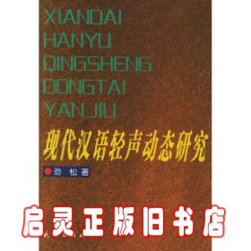 现代汉语轻声动态研究 劲松 民族出版社