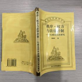 秩序 · 权力与法律控制：行政处罚法研究(作者签赠本)