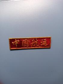 中国航运胸牌(长5.5cm，宽1.5cm)稀少