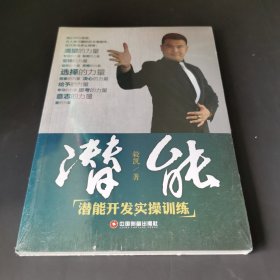 潜能 潜能开发实操训练