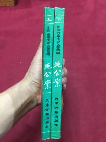 1994年天津古籍出版社出版发行《施公案》一版一印，32开本，上下两册全，品如图，25包邮。