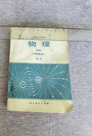 高级中学课本《物理》第二册（甲种本）