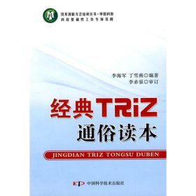 技术创新方法培训丛书--经典TRIZ通俗读本