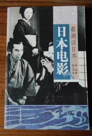 日本电影：蔡澜谈日本