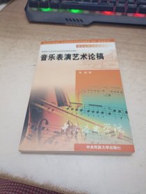 音乐表演艺术论稿