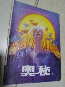 奥秘 1996年第3期