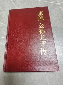 惠施公孙龙评传 精装