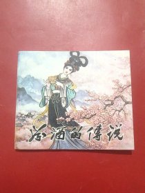 汾酒的传说（缺本美品）