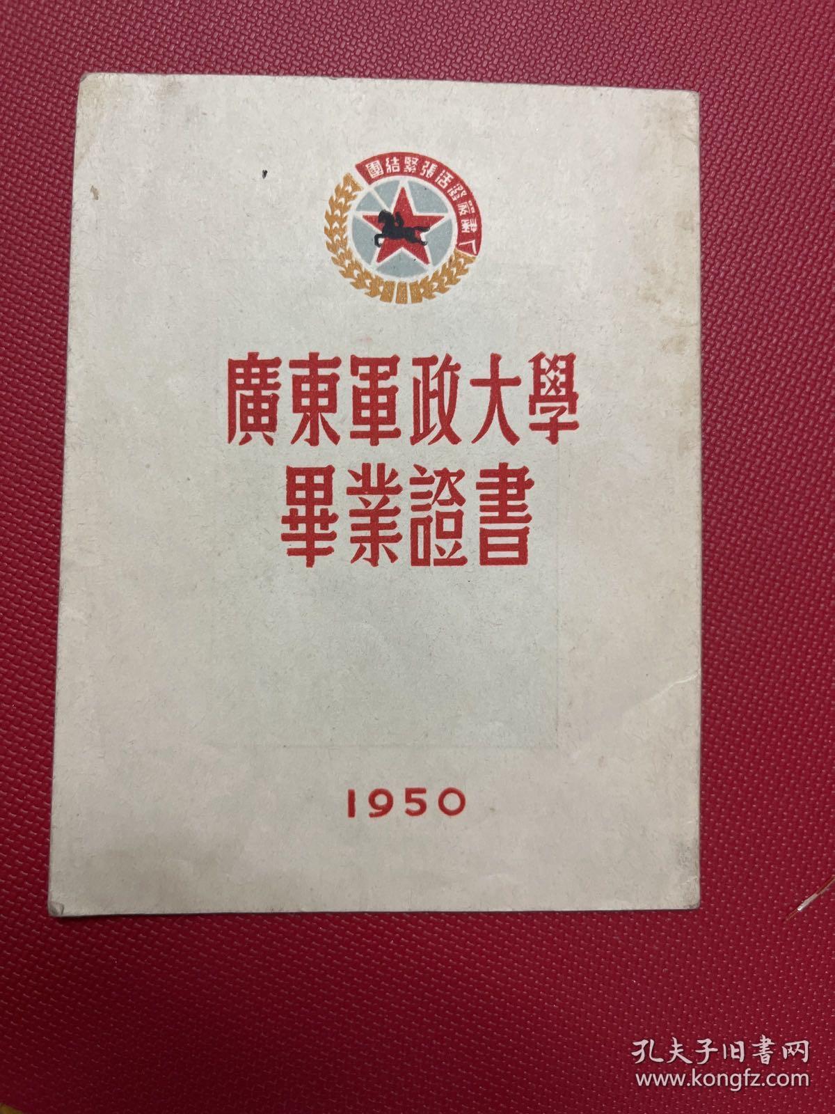 1950年-广东军政大学毕业证书---校长叶剑英，-林彪 -毛泽东 朱德--图像--品相好