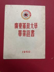 1950年-广东军政大学毕业证书---校长叶剑英，-林彪 -毛泽东 朱德--图像--品相好