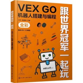 跟世界冠军一起玩 VEX GO机器人搭建与编程 化学工业出版社，王昕,高俪娟 编
