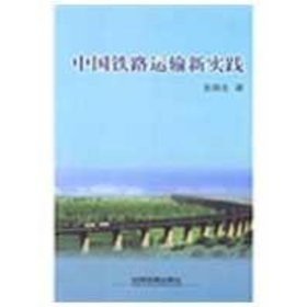 中國(guó)鐵路運(yùn)輸新實(shí)踐安路生 著