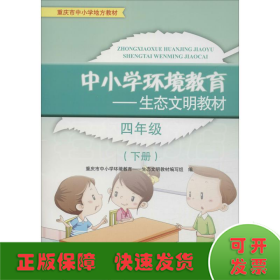 中小学环境教育：生态文明教材（四年级下册）