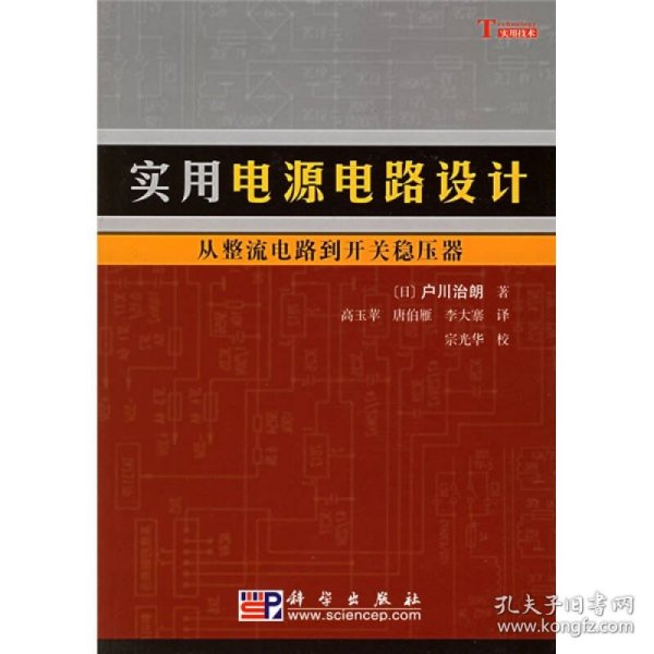 实用电源电路设计：从整流电路到开关稳压器