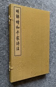 【线装彩图版】《明解增和千家诗注（二卷）》 北京图书馆出版社 16开线装全新
