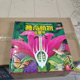 神奇植物立体书